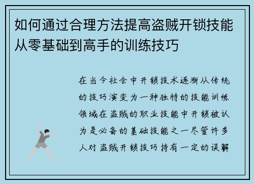 如何通过合理方法提高盗贼开锁技能从零基础到高手的训练技巧