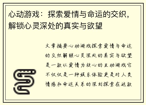 心动游戏：探索爱情与命运的交织，解锁心灵深处的真实与欲望