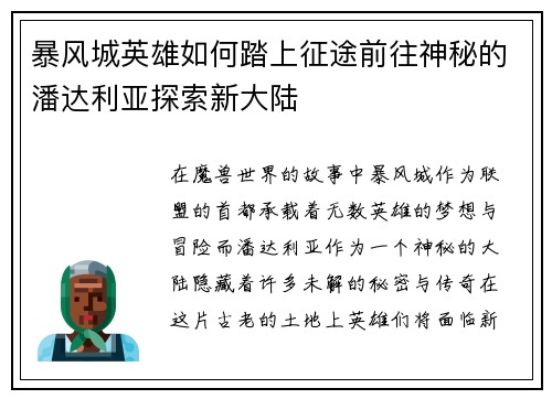 暴风城英雄如何踏上征途前往神秘的潘达利亚探索新大陆