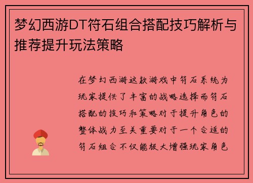 梦幻西游DT符石组合搭配技巧解析与推荐提升玩法策略 梦幻西游DT符石组合搭配技巧解析与推荐提升玩法策略