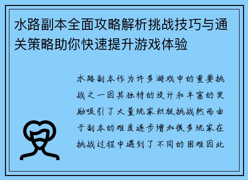 水路副本全面攻略解析挑战技巧与通关策略助你快速提升游戏体验