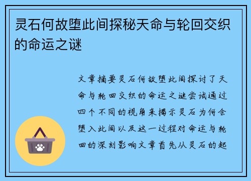 灵石何故堕此间探秘天命与轮回交织的命运之谜 灵石何故堕此间探秘天命与轮回交织的命运之谜