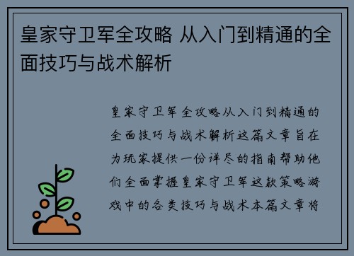 皇家守卫军全攻略 从入门到精通的全面技巧与战术解析 皇家守卫军全攻略 从入门到精通的全面技巧与战术解析