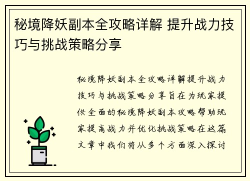 秘境降妖副本全攻略详解 提升战力技巧与挑战策略分享