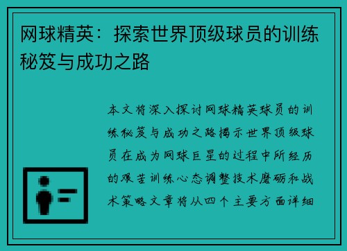 网球精英:探索世界顶级球员的训练秘笈与成功之路 网球精英:探索世界顶级球员的训练秘笈与成功之路