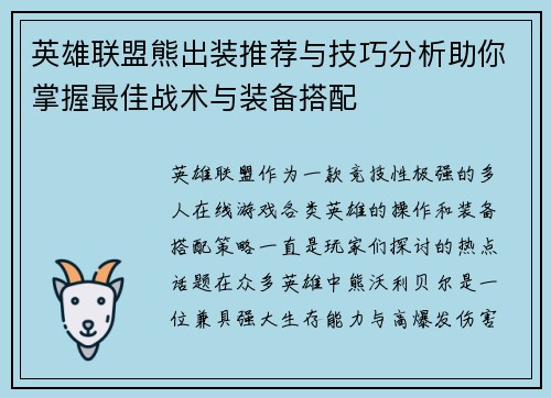 英雄联盟熊出装推荐与技巧分析助你掌握最佳战术与装备搭配