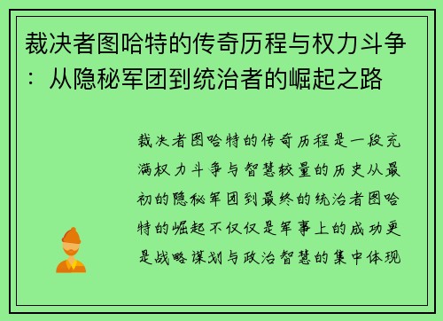 裁决者图哈特的传奇历程与权力斗争：从隐秘军团到统治者的崛起之路