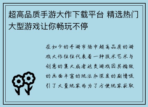 超高品质手游大作下载平台 精选热门大型游戏让你畅玩不停