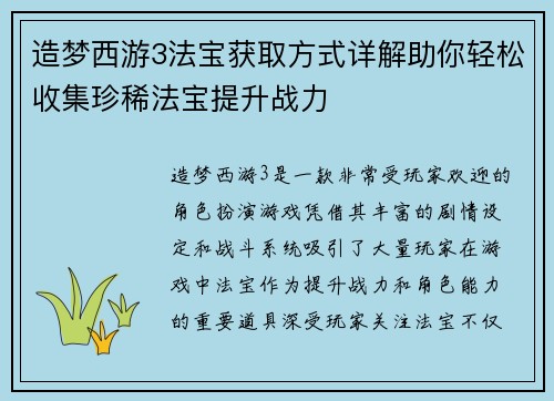 造梦西游3法宝获取方式详解助你轻松收集珍稀法宝提升战力
