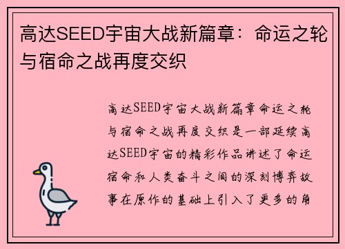 高达SEED宇宙大战新篇章：命运之轮与宿命之战再度交织