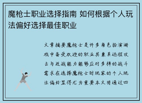 魔枪士职业选择指南 如何根据个人玩法偏好选择最佳职业