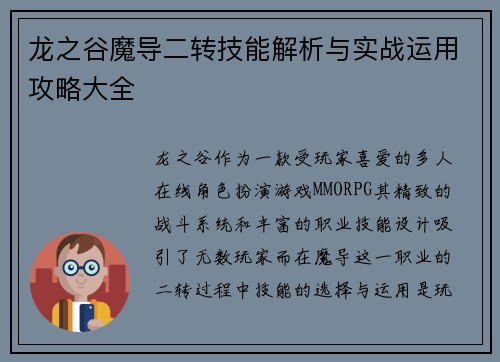 龙之谷魔导二转技能解析与实战运用攻略大全