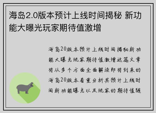 海岛2.0版本预计上线时间揭秘 新功能大曝光玩家期待值激增