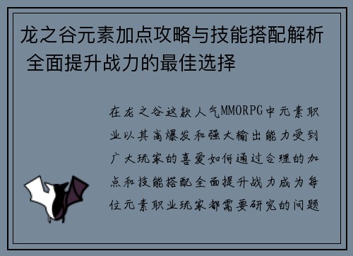 龙之谷元素加点攻略与技能搭配解析 全面提升战力的最佳选择