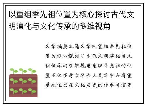 以重组季先祖位置为核心探讨古代文明演化与文化传承的多维视角