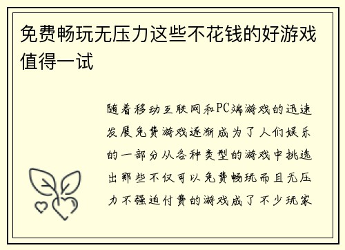 免费畅玩无压力这些不花钱的好游戏值得一试