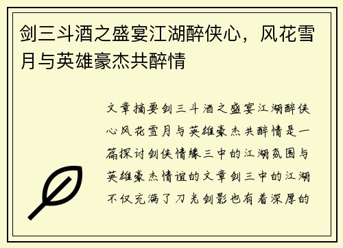 剑三斗酒之盛宴江湖醉侠心，风花雪月与英雄豪杰共醉情