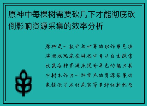原神中每棵树需要砍几下才能彻底砍倒影响资源采集的效率分析