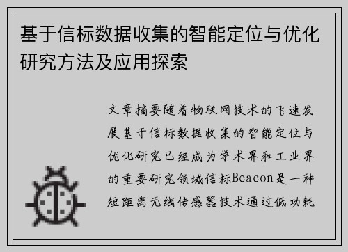 基于信标数据收集的智能定位与优化研究方法及应用探索