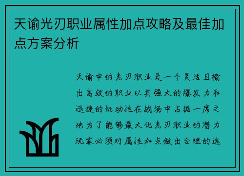 天谕光刃职业属性加点攻略及最佳加点方案分析