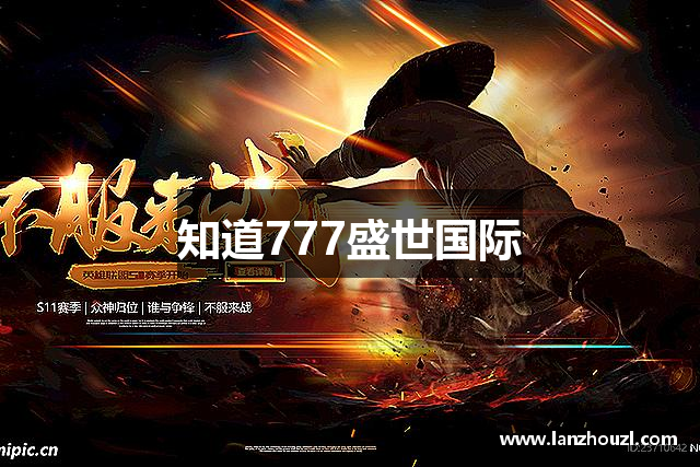 知道777盛世国际