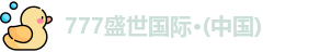 777盛世国际